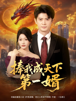 捧我成天下第一婿（80集）第一季