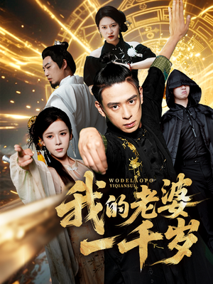 我的老婆一千岁（63集）短剧后续更精彩