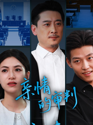 亲情的审判（64集）好看短剧抢先看