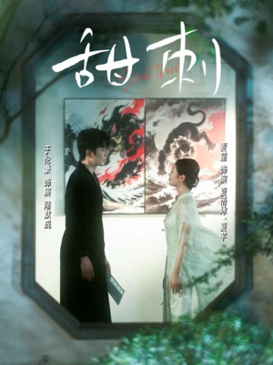 甜刺（66集）短剧在线观看