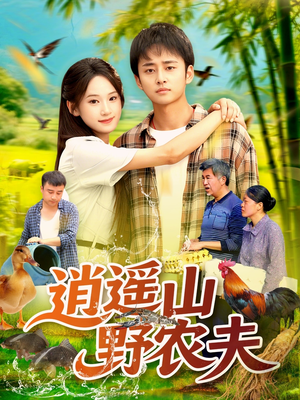 逍遥山野农夫(106集) 逍遥山野农夫(106集)热门爆款短剧