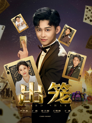 出笼（60集）古装热门短剧