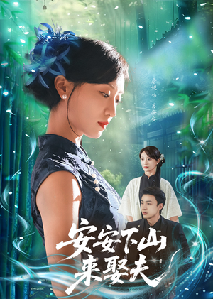 安安下山来娶夫(60集) 安安下山来娶夫(60集)短剧全集免费