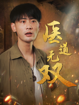 医道无双（71集）短剧上头又好看