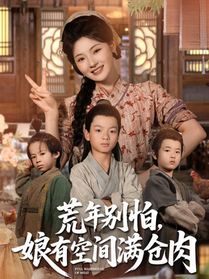 荒年别怕娘有空间满仓肉（80集）短剧太好看了