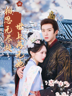 相思无尽处世上再无她（80集）全网独播免费看