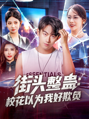 街头整蛊校花以为我好欺负(69集) 街头整蛊校花以为我好欺负(69集)河马免费短剧