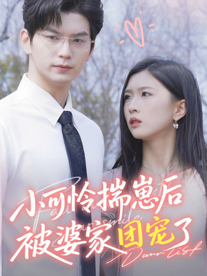 小可怜揣崽后被婆家团宠了（57集）今日短剧分享