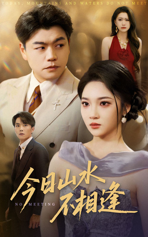 今日山水不相逢（31集）民国短剧推荐