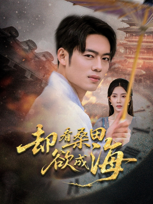 却看桑田欲成海（59集）短剧解说全集