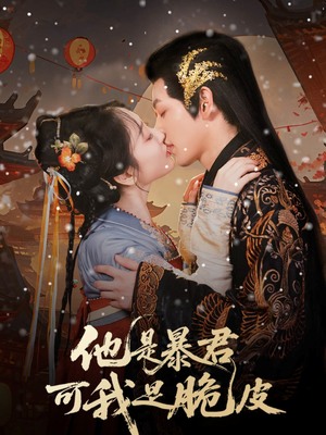 他是暴君可我是脆皮(80集) 他是暴君可我是脆皮(80集)热门短剧追到爽