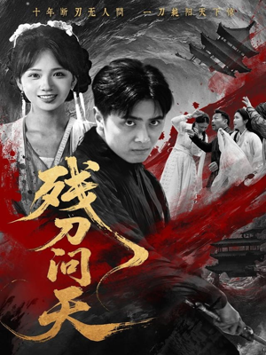 残刀问天（80集）热播短剧排行榜