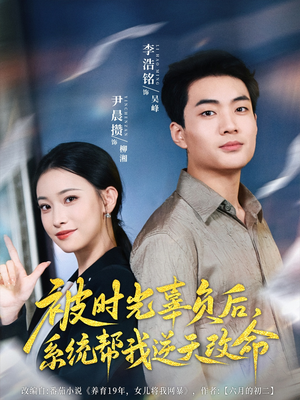 被时光辜负后系统帮我逆天改命（28集）真的太精彩了