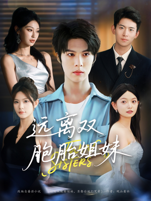 远离双胞胎姐妹（75集）免费观看全集