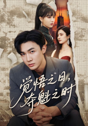 觉悟之日夺魁之时（90集）热门短剧免费看