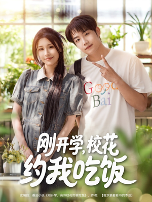 刚开学校花约我吃饭(80集) 刚开学校花约我吃饭(80集)好看短剧分享