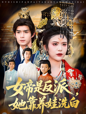 女帝是反派她靠养娃洗白（60集）短剧片段推荐