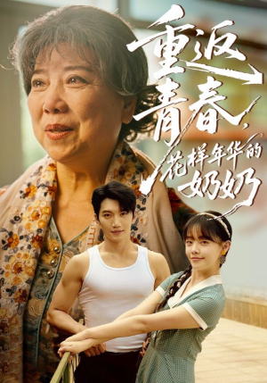 重返青春，花样年华的奶奶（78集）好看的短剧来了