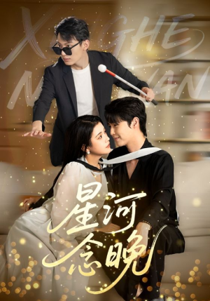 星河念晚（80集）好看到停不下来