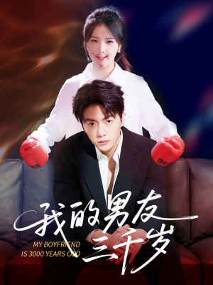 我的男友三千岁（100集）短剧精彩片段
