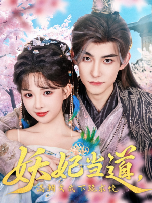 妖妃当道满朝文武下跪求饶（62集）推荐好短剧