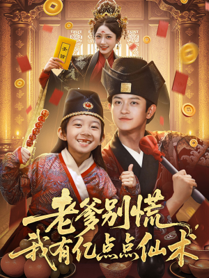 神仙萌宝带飞老爹（69集）在哪看免费