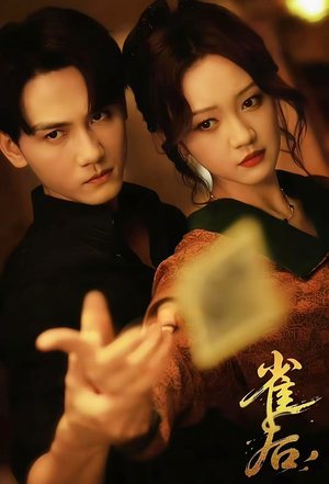 雀后（60集）免费热门短剧