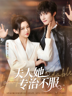 夫人她专治不服（69集）百度网盘资源