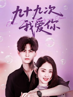 九十九次我爱你（45集）短剧全集抢先看