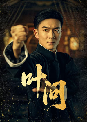 叶问（64集）热播短剧抢先看