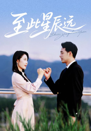 至此星辰远（61集）免费看短剧