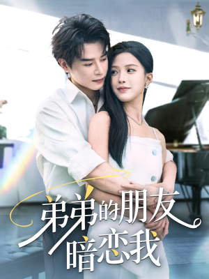 弟弟的朋友暗恋我(60集) 弟弟的朋友暗恋我(60集)一口气追完全集
