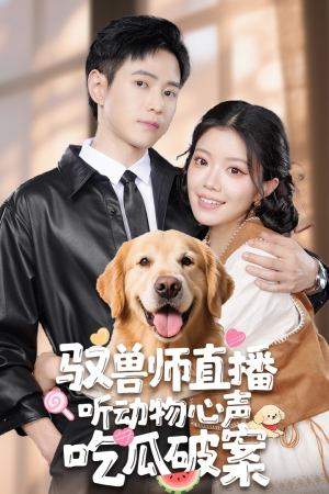 驭兽师直播听动物心声吃瓜破案（73集）短剧推荐来了