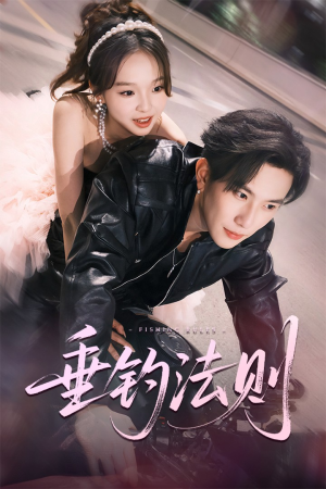 垂钓法则（56集）评价怎么样