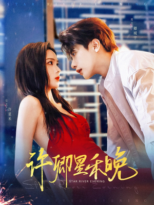 许卿星禾晚(88集) 许卿星禾晚(88集)全网独播免费看