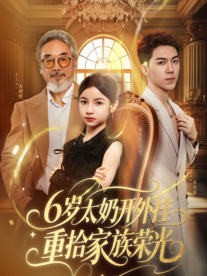 六岁太奶开外挂重拾家族荣光（60集）好看的短剧来了