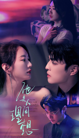 他是人间理想（77集）热门短剧榜单