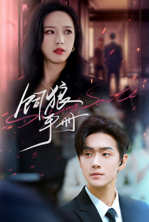 饲狼手册（60集）上热门短剧