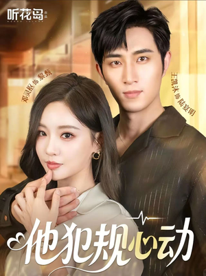 他犯规心动（71集）免费短剧看不停