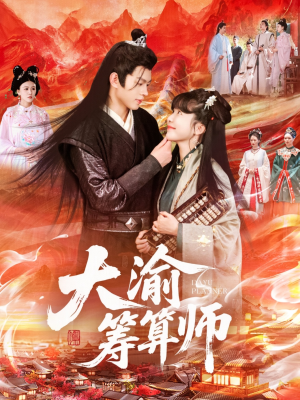 大渝筹算师（105集）经典回顾免费看