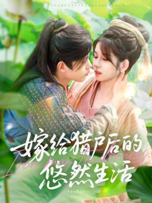 嫁给猎户后的悠然生活(125集) 嫁给猎户后的悠然生活(125集)短视频追剧推荐