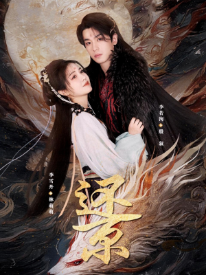 还京（80集）大结局完美收官