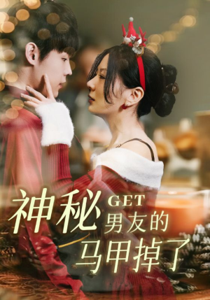 神秘男友的马甲掉了（31集）完整版免费观看