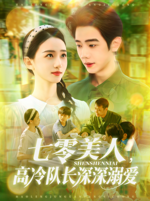 七零美人高冷队长深深溺爱（96集）热门短剧追到爽