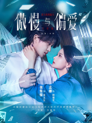 傲慢与偏爱（71集）在线观看