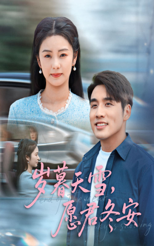 岁暮天雪愿君冬安（51集）短剧免费观看