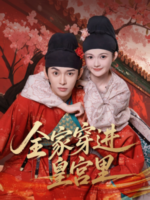 全家穿进皇宫里(62集) 全家穿进皇宫里(62集)短剧热播抢先看