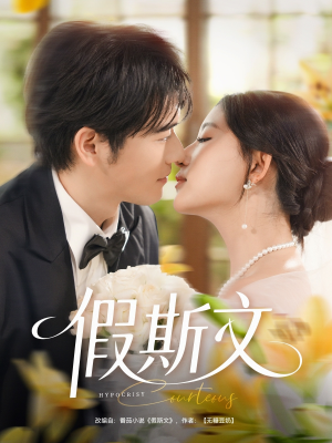假斯文（80集）热门短剧来袭