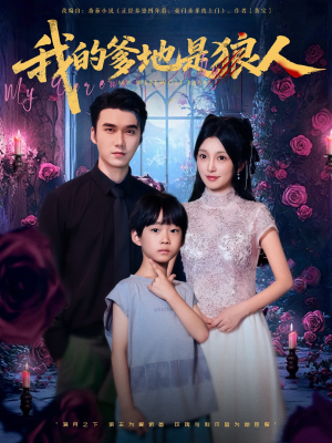 我的爹地是狼人（78集）视频在线看