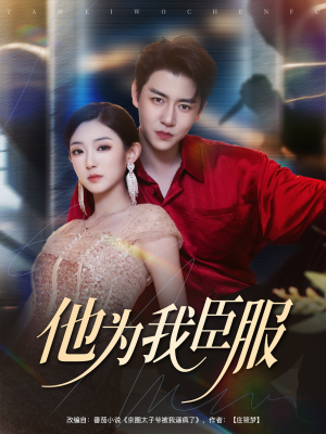 他为我臣服（60集）精彩短剧合集